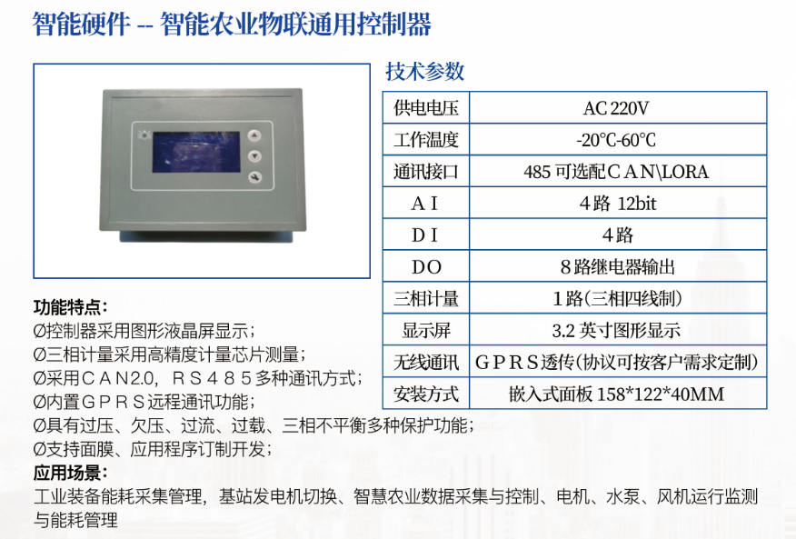 智能農(nóng)業(yè)物聯(lián)通用控制