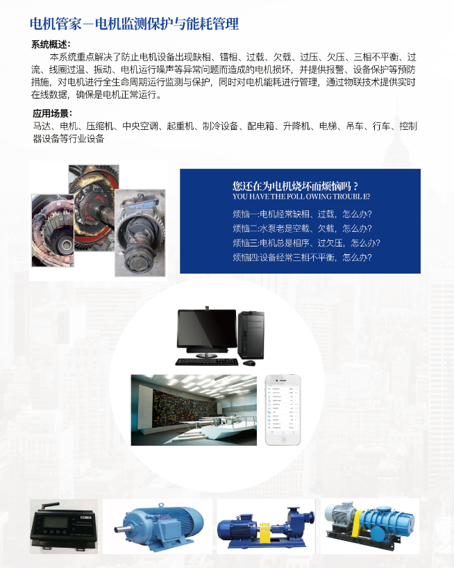 電聯(lián)網(wǎng)—電機(jī)監(jiān)測(cè)保護(hù)與能耗管理