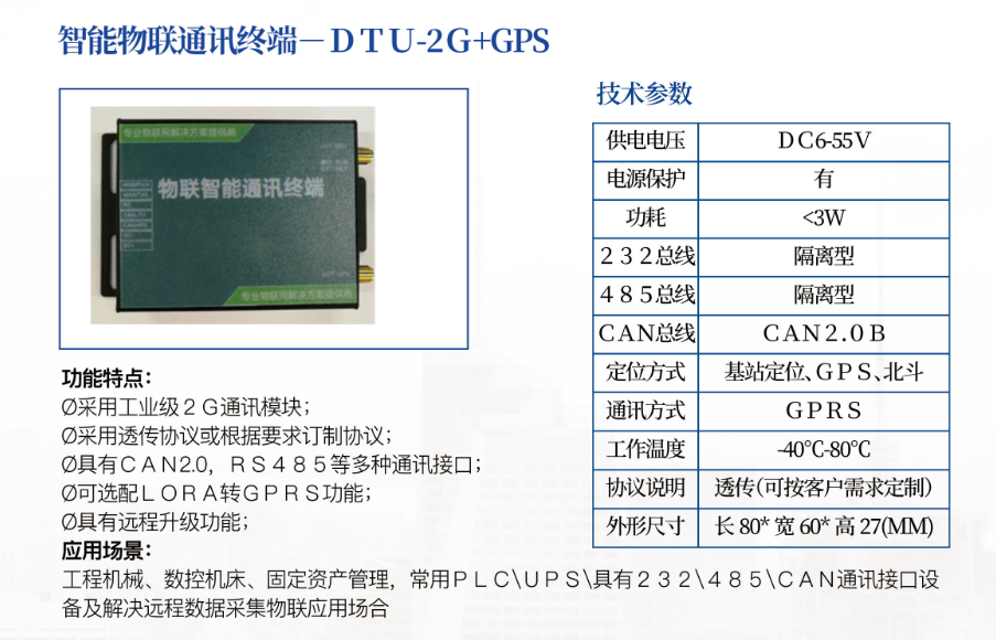 智能物聯(lián)終端－ＤＴＵ-２Ｇ+ＧＰＳ