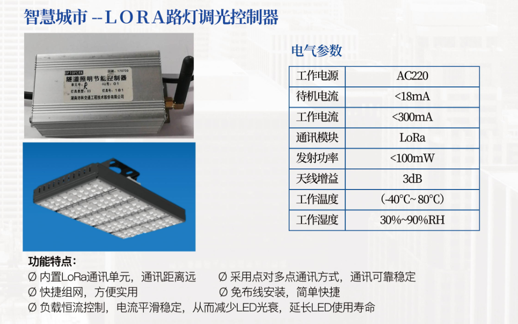 智慧城市--ＬＯＲＡ路燈調(diào)光控制器